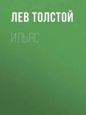 cover image of Ильяс